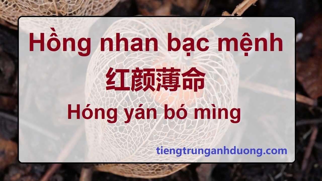 Hồng nhan bạc mệnh là gì? Tìm hiểu thành ngữ Hồng nhan bạc mệnh 红颜薄命 Hóng yán bó mìng